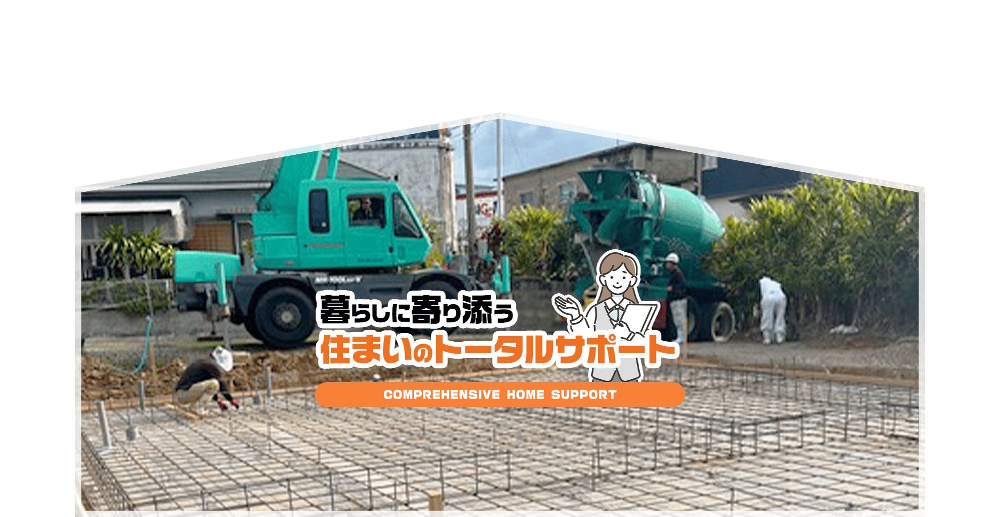 暮らしに寄り添う、住まいのトータルサポート。
