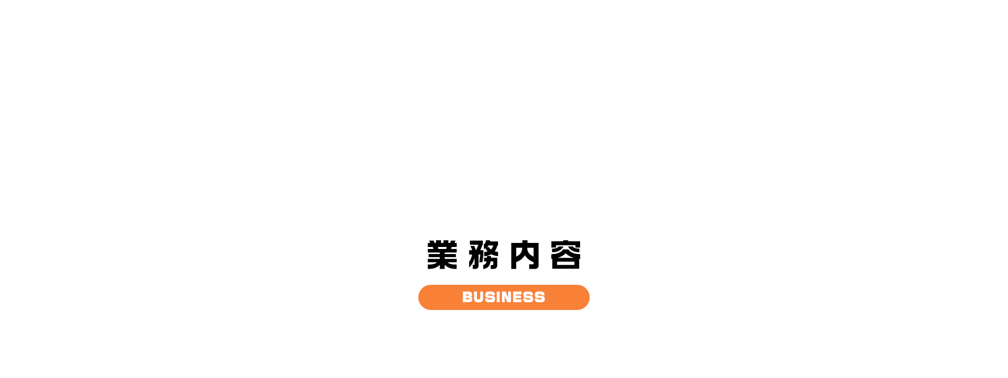 業務内容