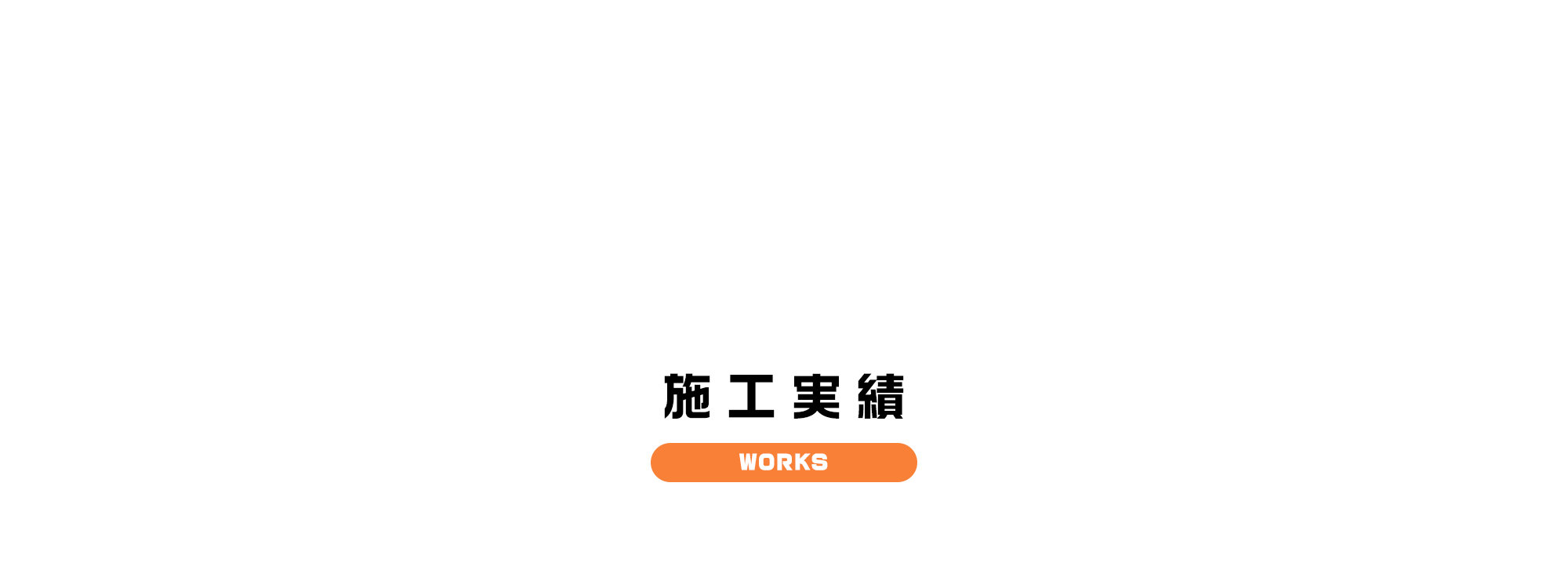 施工実績