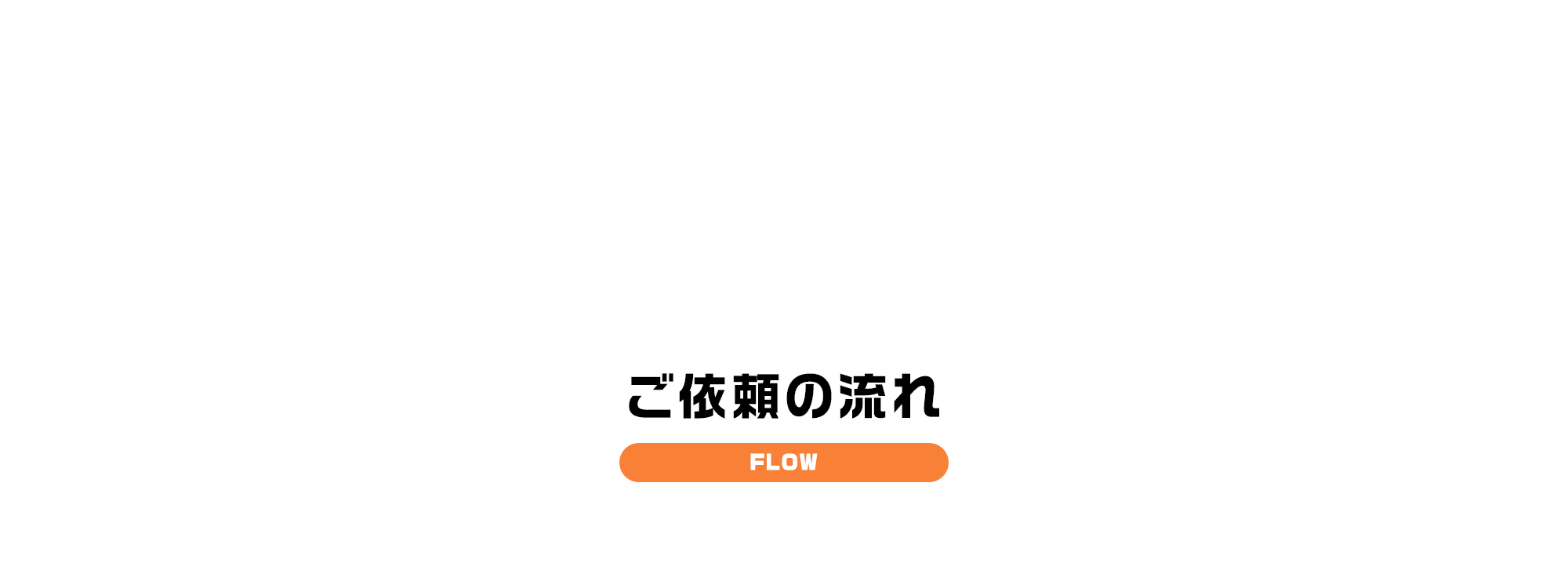ご依頼の流れ