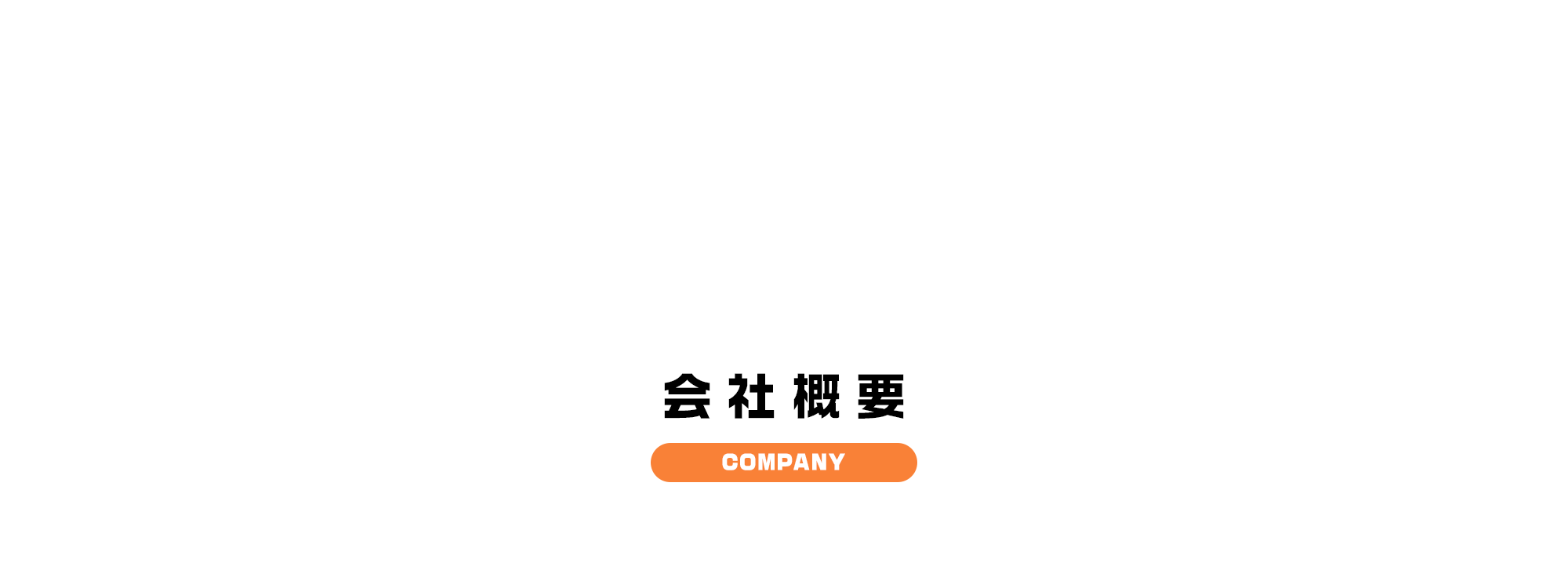 会社概要